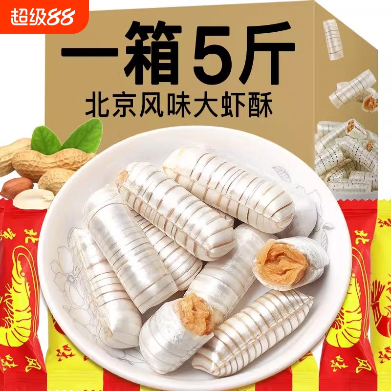 老北京风味大虾酥糖老式怀旧酥糖花生糖酥心糖喜糖果年货零食散装