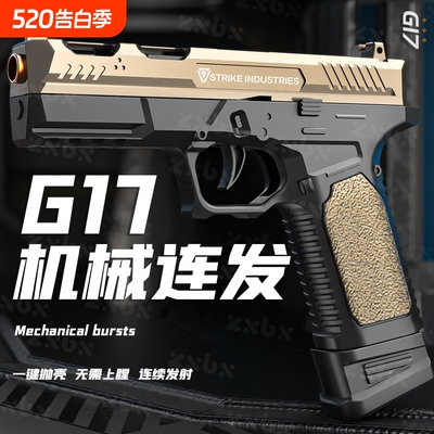 格洛克G17抛壳反吹自动连发软弹枪男孩手枪M1911儿童玩具枪射金属