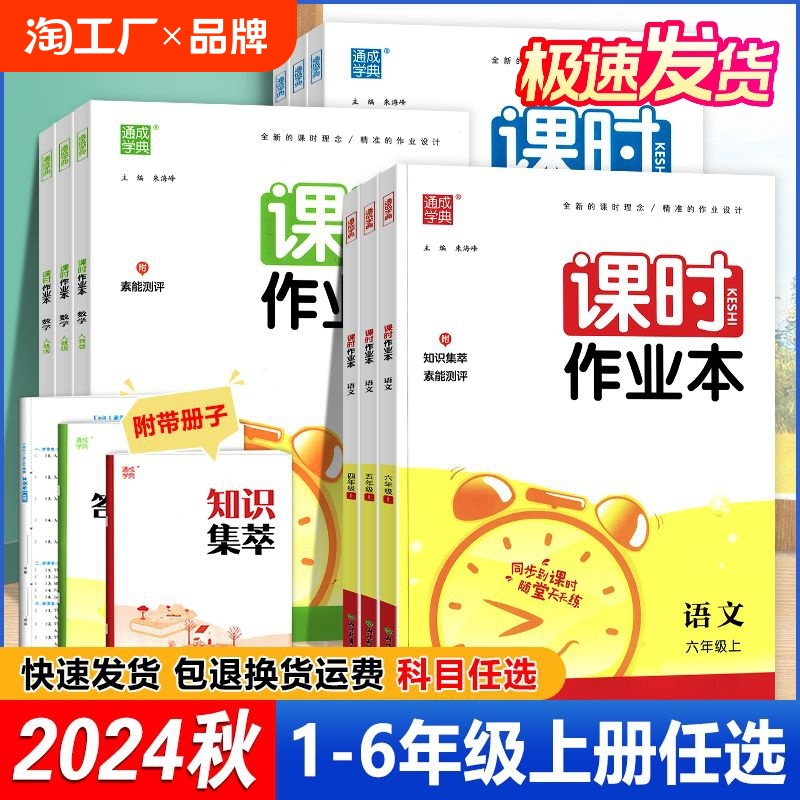 2024秋 课时作业本小学语文数学英语一二三四五六年级上册 任选