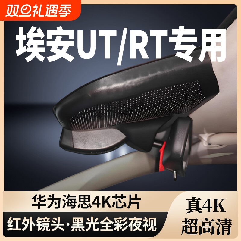 埃安UT/RT专用行车记录仪无损