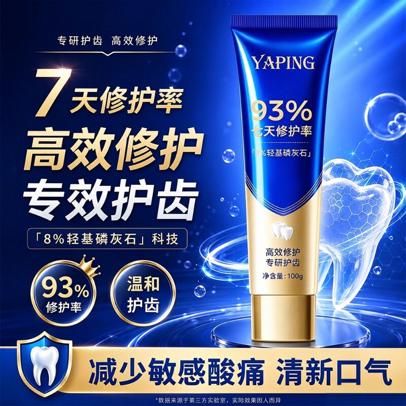 雅屏专研修护牙膏羟基磷灰石修护牙釉质亮白去渍洁净牙齿清新口气
