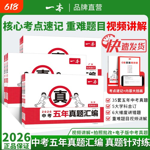 2026一本中考五年真题汇编各地市中考真题模拟考试卷中考必刷题真题分类卷语文数学英语物理化学中考核心考点赠真题示范名校模拟卷