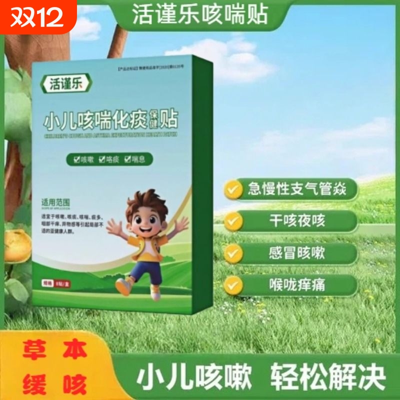 活谨乐小儿咳喘化痰贴
