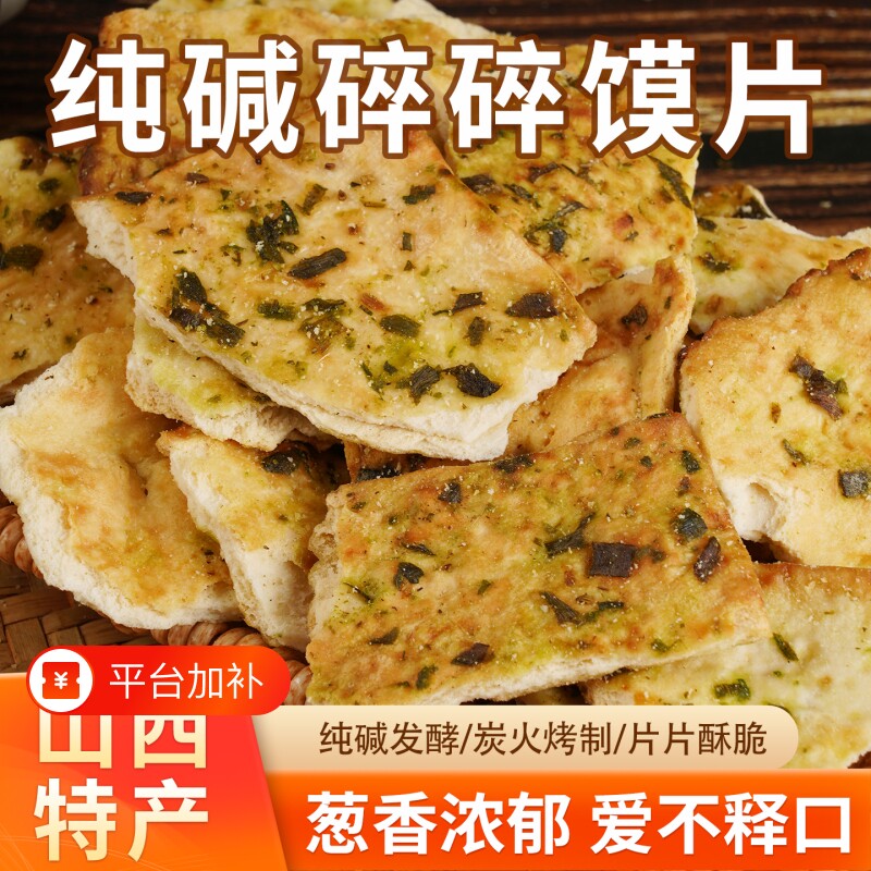 山西特产烤馍片500g碎馍干馍休闲零食食品好吃早餐饼干纯碱酥脆