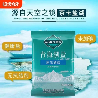 湖盐茶卡高原无碘细盐|千人加购