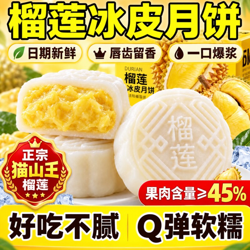 猫山王榴莲冰皮月饼中秋节高端礼盒旗舰店广式水果流心糕点零食