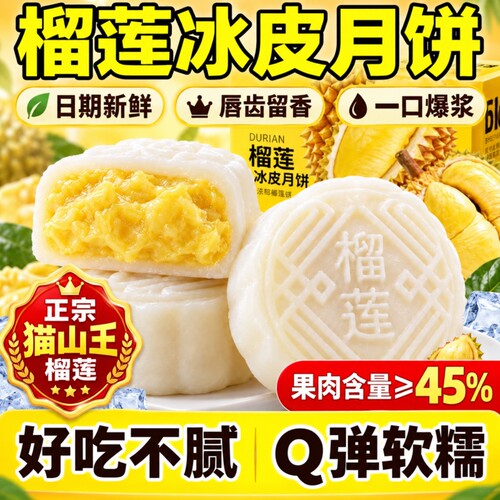 猫山王榴莲冰皮月饼中秋节高端礼盒旗舰店广式水果流心糕点零食