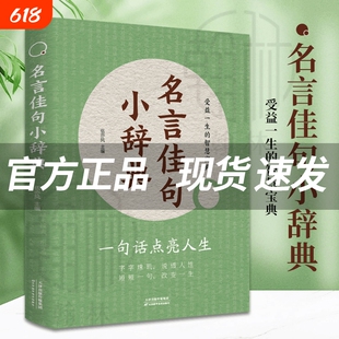 名言佳句小辞典大全全书全套全集正版书籍句子迷格言警句好句小词典初高中生小学生名人名言经典语录素材畅销书科学心理未来