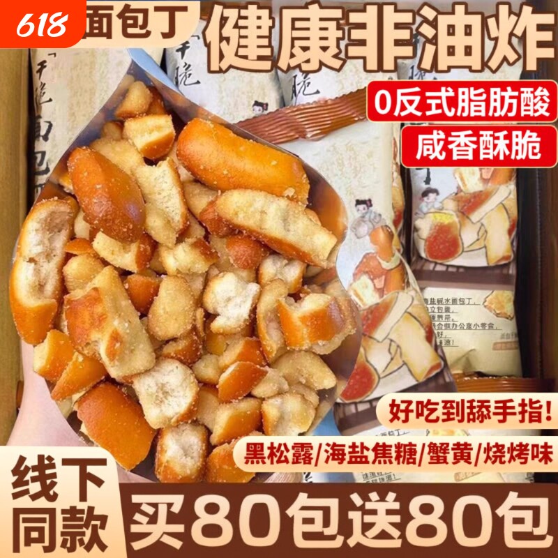海盐焦糖碱水面包干干脆面包丁解馋学生休闲零食好吃健康追剧早餐