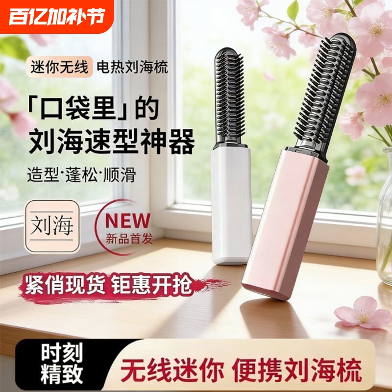 迷你刘海梳无线直发梳便携直卷两用小型卷发棒直板夹高颅顶神器