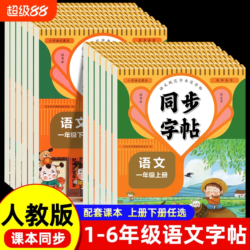 字帖同步描红人教版练字帖