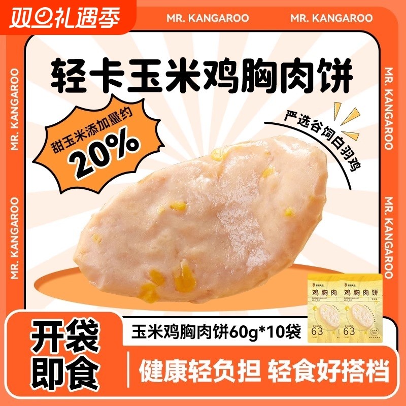 袋鼠先生高蛋白玉米鸡胸肉饼开袋即食速食代餐高低脂早餐鸡肉健康