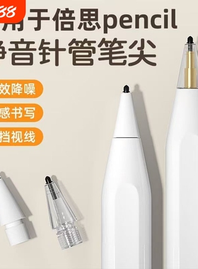 适用倍思静音笔尖平替笔尖pencil电容笔平板触屏笔手写针管WIWU吉玛仕笔尖静音防滑2B针管改造耐磨替换笔头