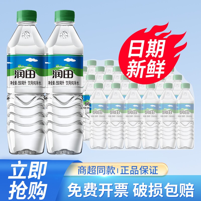 润田饮用天然纯净水550ml*24瓶整箱特批价江西产小瓶饮用非矿