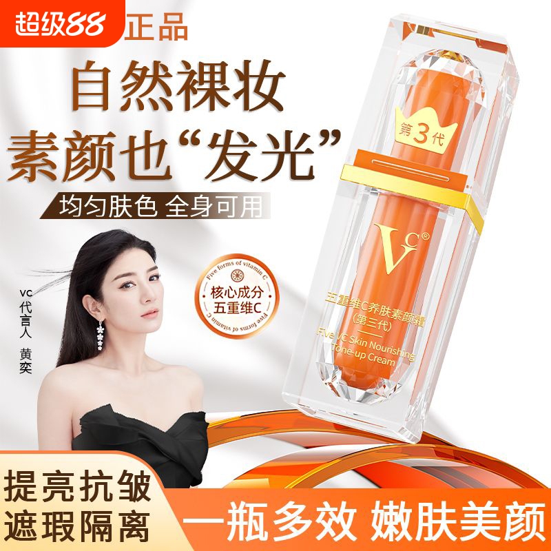 VC提亮抗皱遮瑕隔离素颜霜妆前乳