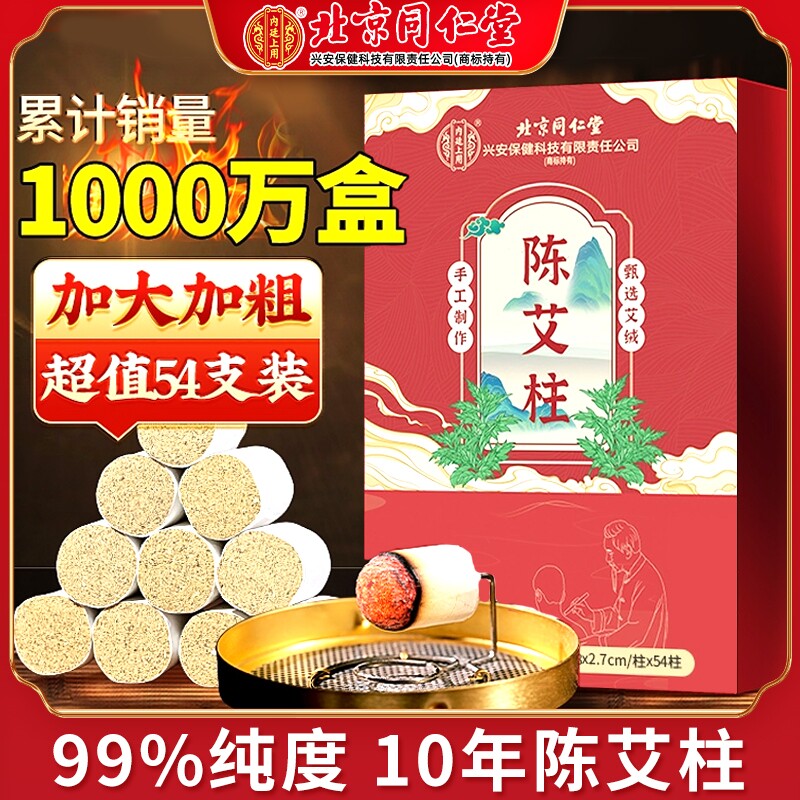 北京同仁堂艾灸柱艾条陈年纯艾短艾柱官方无烟随身灸家用三伏天bw