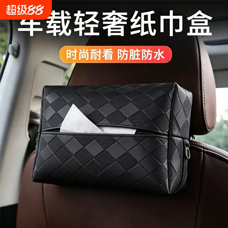 高档汽车中控台车载纸巾盒扶手箱装饰用品座椅背挂式抽纸包遮阳板
