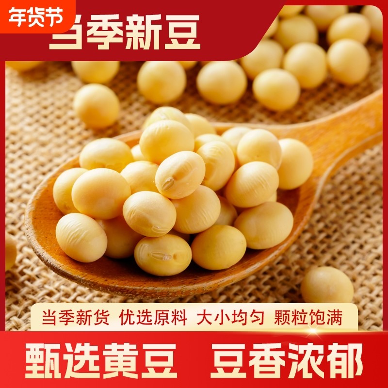 非转基因大黄豆打豆浆专用做酱做豆腐原料五谷杂粮健康优质豆类,粮油调味/速食/干货/烘焙,黄豆,淘宝优惠券,粉丝福利购,淘宝优惠卷