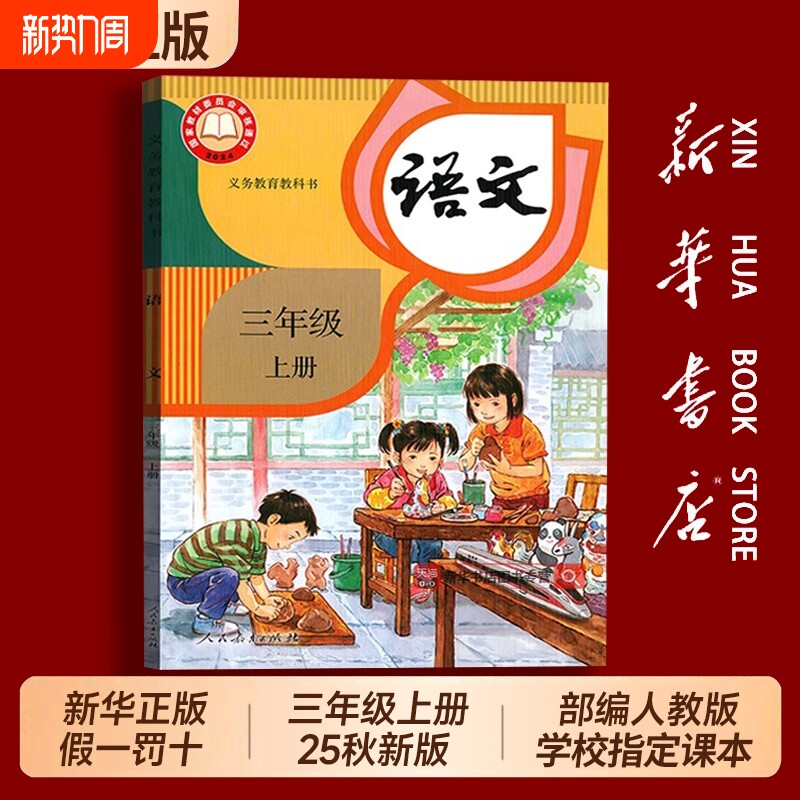新华书店正版全新2025新版小学三年级上册语文数学英语课本全套人