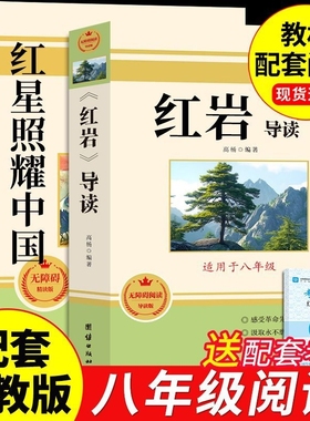 红星照耀中国和红岩八年级上册必读原著正版课外阅读名著人教版的课外书昆虫记中国青年出版社8上初中书目钢铁经典小说上下册文学