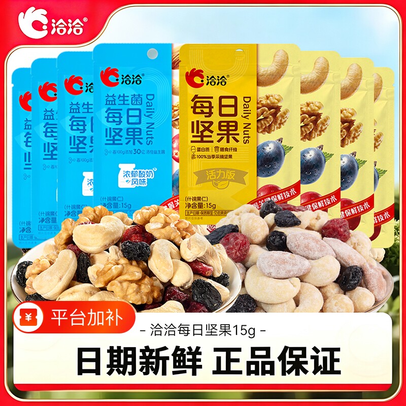 洽洽每日坚果益生菌混合15g小黄袋独立果仁蓝袋果干恰恰孕妇零食