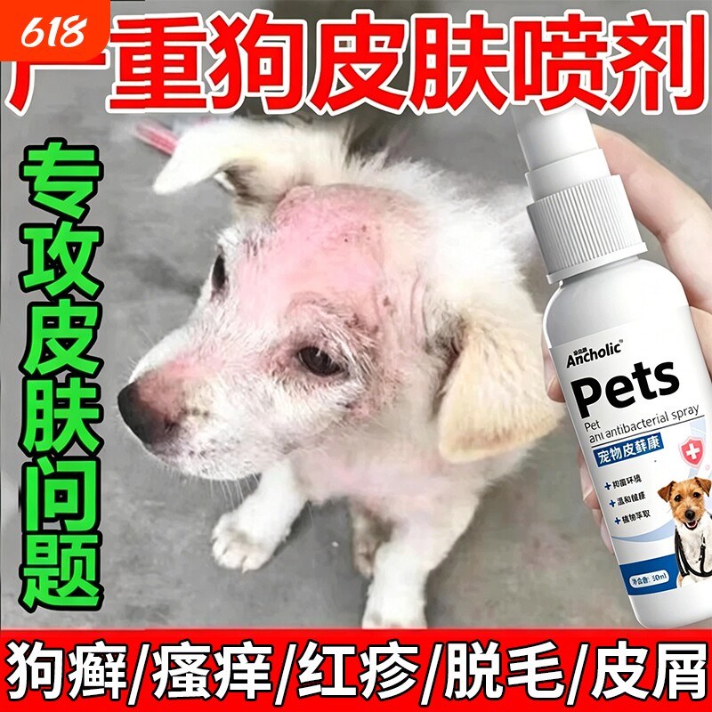 狗狗真菌感染皮肤病专用特效药外用宠物狗身上长癣瘙痒脱毛喷剂J