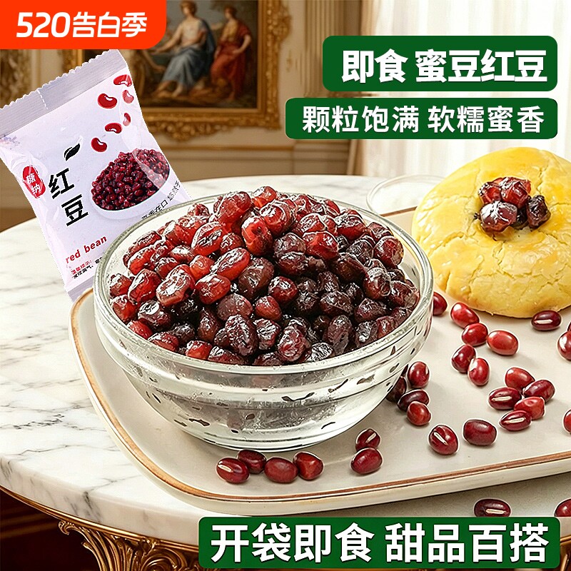 蜜豆红豆官方旗舰店糖纳红豆小豆开袋即食独立小包装冰粉家用配料