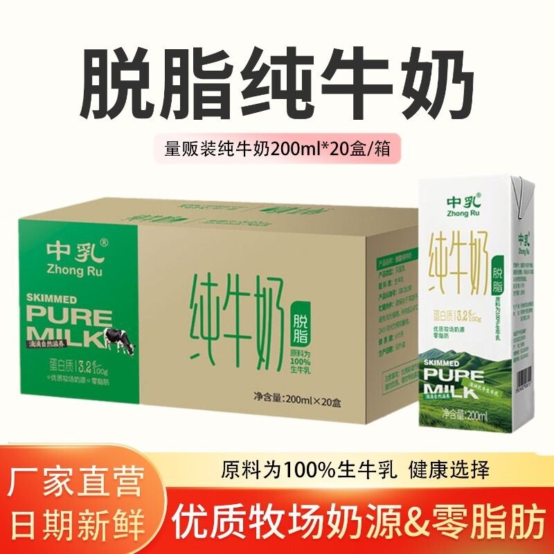 中乳脱脂整箱200ml20盒纯牛奶0脂肪成人学生营养早餐奶 4月
