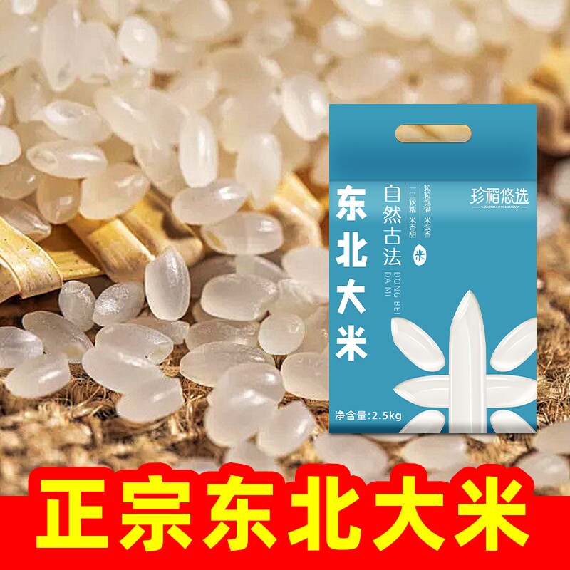 珍稻悠选新米5斤米黑龙江正宗东北大米珍珠米2.5kg米香甜软糯真