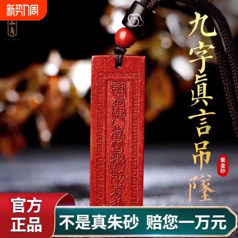 正品天然九字真言朱砂吊坠临兵斗者皆阵列前行护身符项链道家挂件