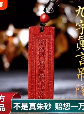正品天然九字真言朱砂吊坠临兵斗者皆阵列前行护身符项链道家挂件