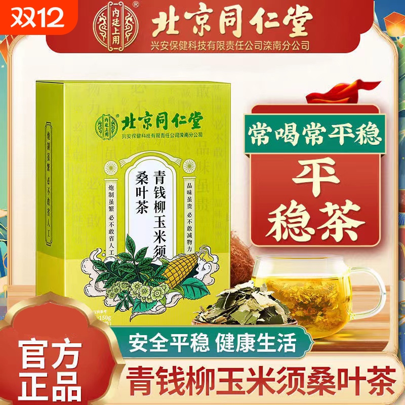 北京同仁堂青钱柳玉米须桑叶茶高三血糖脂压茶牛蒡根葛根养生茶