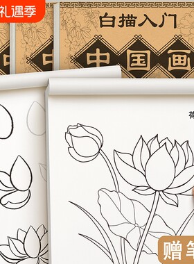 中国画白描临摹画册工笔画初学者
