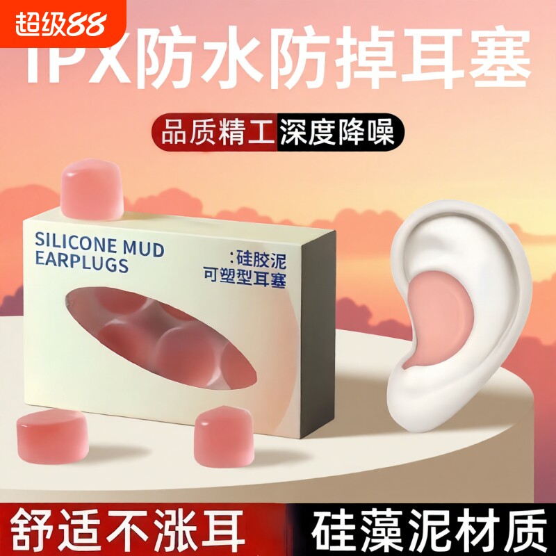硅胶硅胶泥耳塞静音隔音睡觉舒适防噪音学习隔离呼噜防水睡眠耳塞