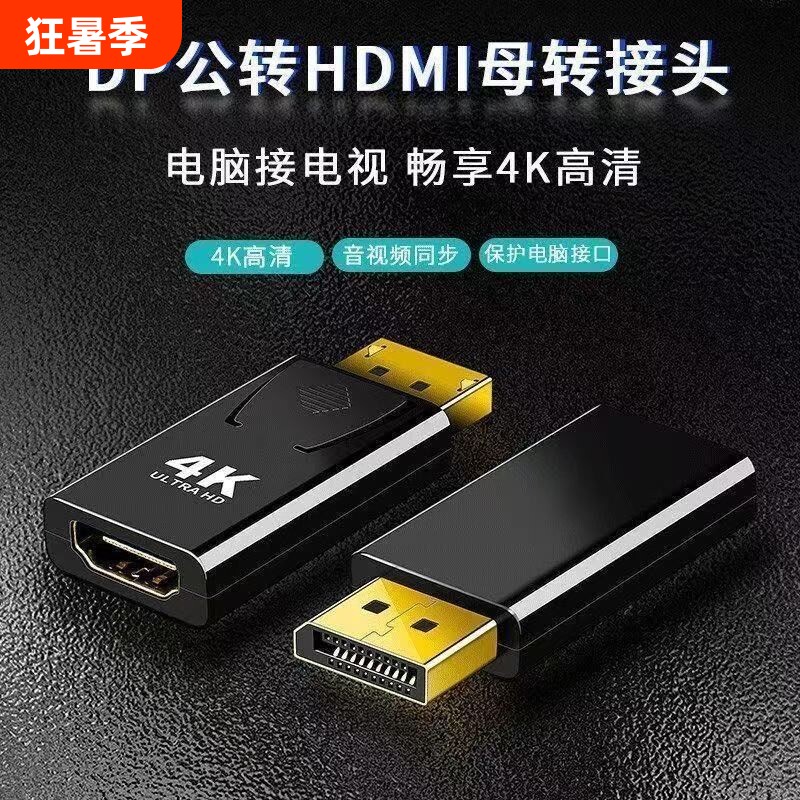 DP转HDMI转接头4K高清电脑笔记本电视显示器连接线转换器DPTOHD接口视频