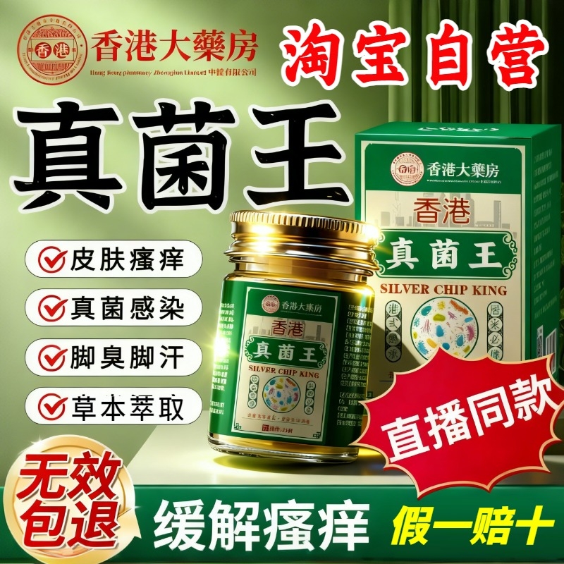 【热销999W+】香港正品真菌王