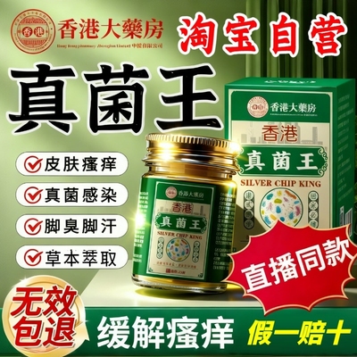 【热销999W+】香港正品真菌王