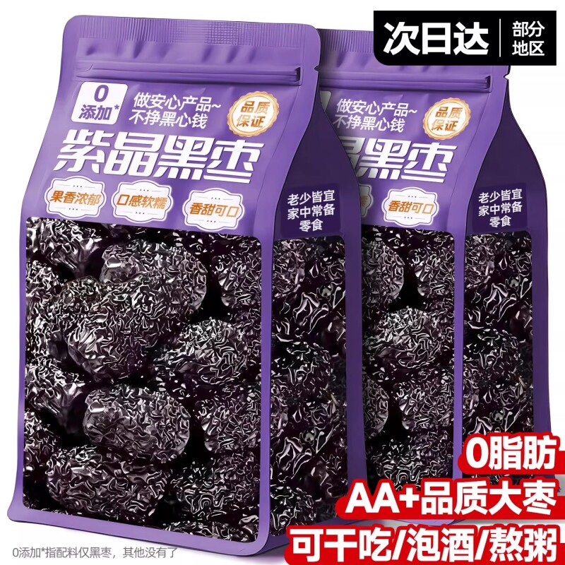 紫晶黑枣新货疆特产级正品官方旗舰店即食泡水煲汤特大枣小零食品