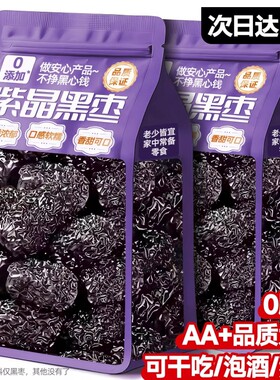 紫晶黑枣疆特产级正品官方旗舰店即食泡水煲汤特大枣小零食品养血