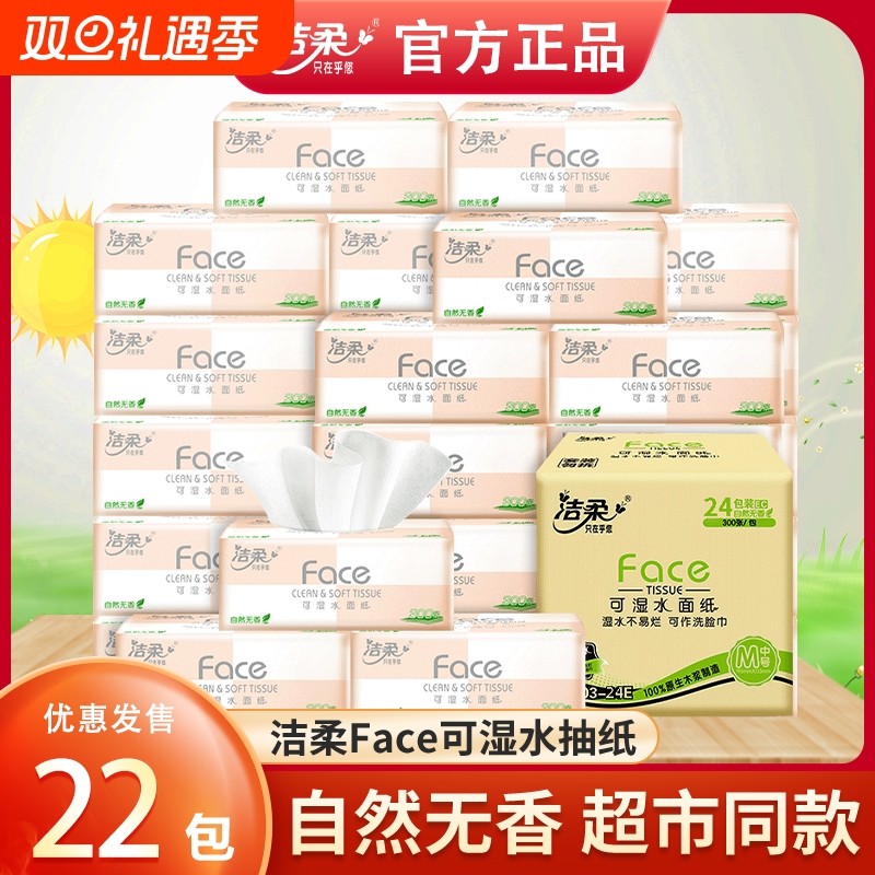 洁柔抽纸粉Face软抽可湿水面巾纸餐巾纸家用实惠装卫生纸擦手纸抽