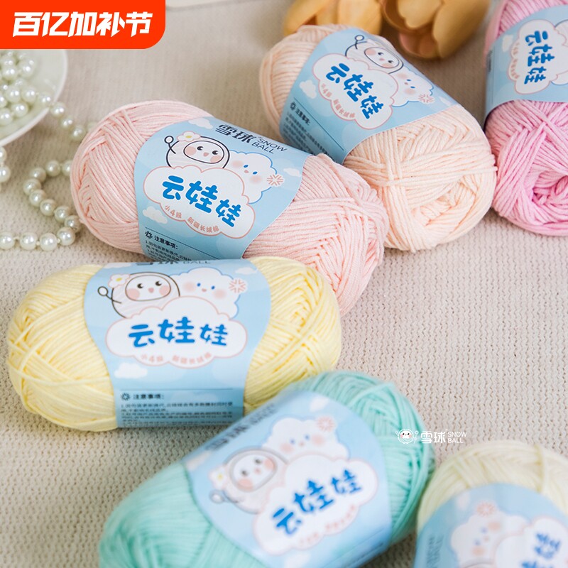 雪球4股牛奶棉云娃娃毛线DIY手工编织玩偶宝宝毛衣钩针围巾材料包