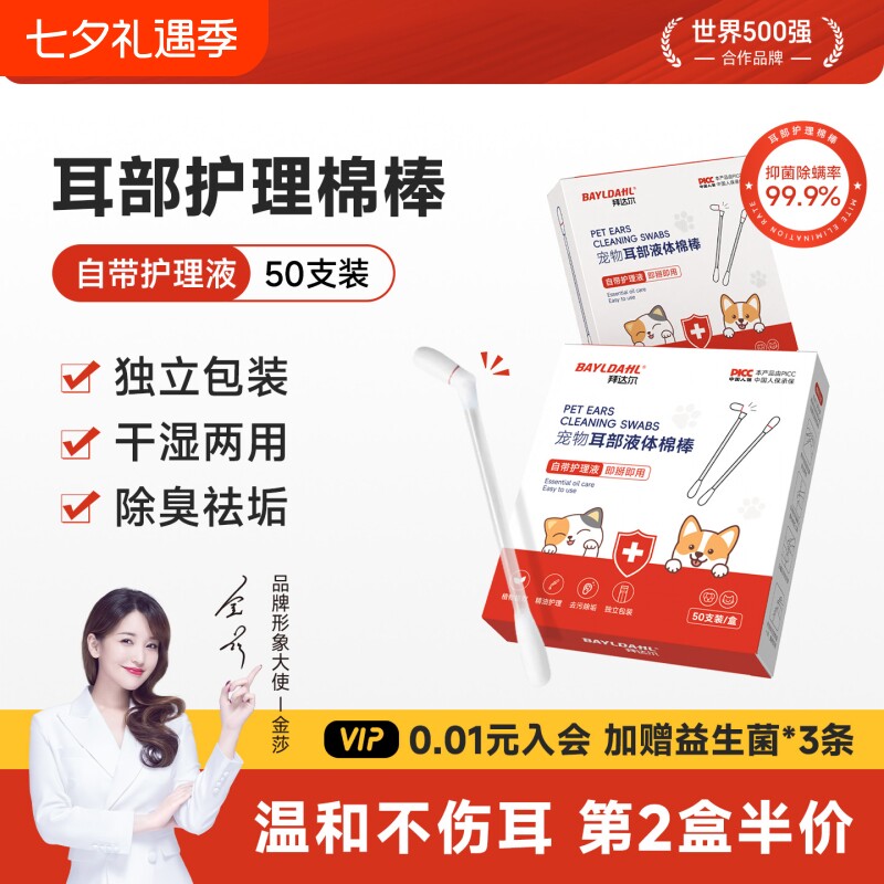【拜达尔宠物耳部液体棉棒】