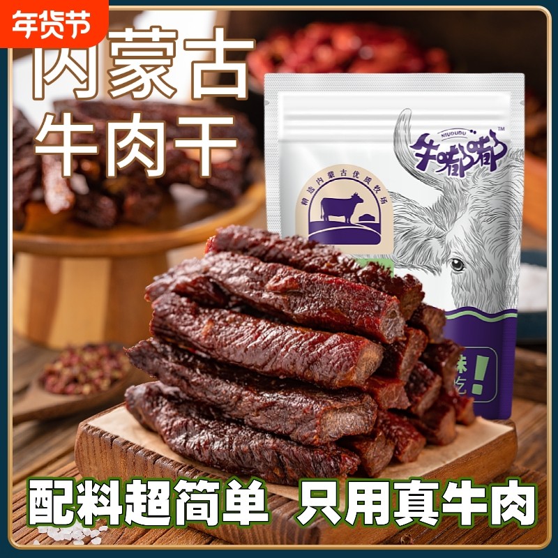 内蒙古风干牛肉干特产独立内蒙零食好吃原味草原年货节真空小包装