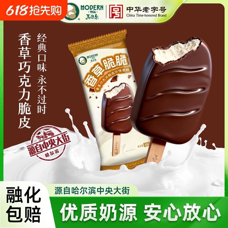 马迭尔冰棍香草巧克力脆皮雪糕冰淇淋草莓冰激凌经典夹心榛子咖啡