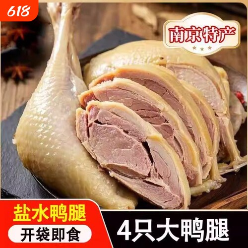 4只125g南京盐水大鸭腿新鲜真空包装开袋即食卤味鸭肉零食品小吃