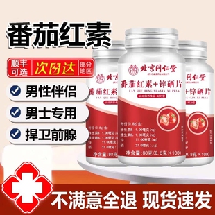 北京同仁堂番茄红素锌硒片补锌锌硒宝片锌晒片男性备孕男士保健品