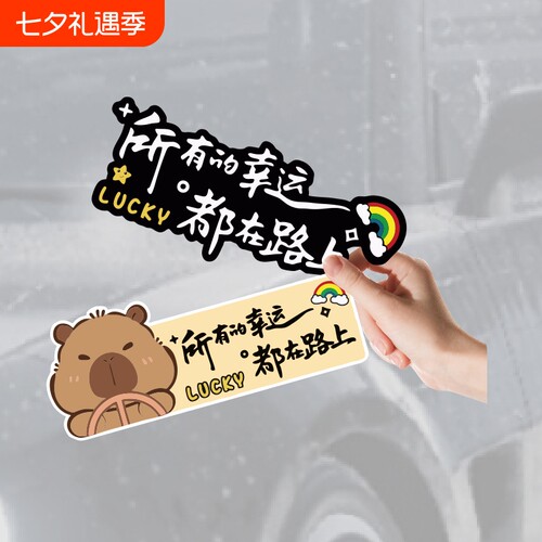 所有的幸运都在路上汽车贴纸车贴图案大全创意车身装饰新款治愈贴