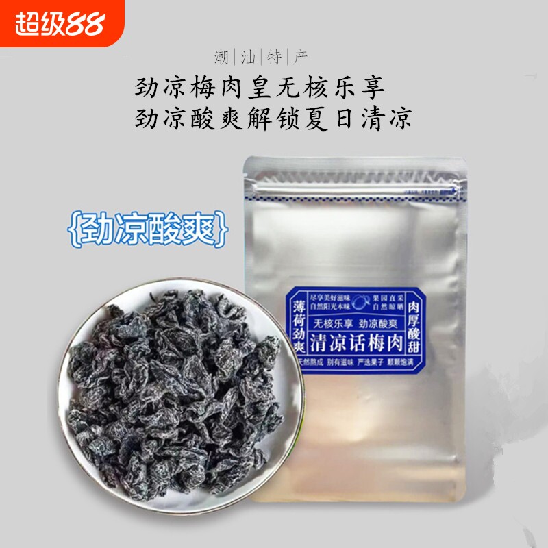 潮汕风味薄荷话梅新款梅子果脯果干零食蜜饯休闲劲凉无核清凉酸甜