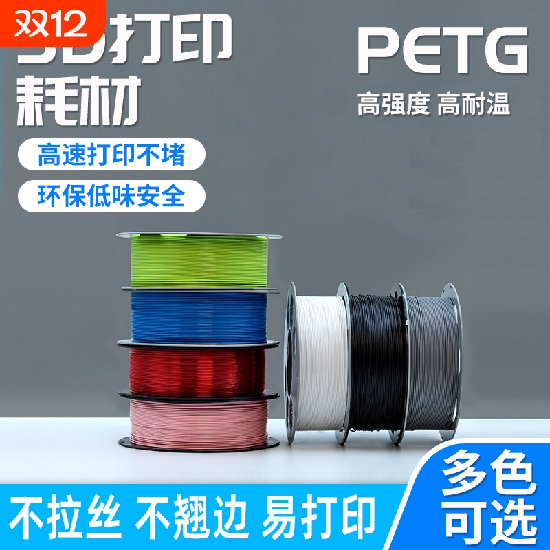 3D打印耗材PETG基础款透明高速打印机不堵头不翘边不拉丝机器材料