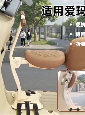 适用于爱玛电动车前置儿童座椅电瓶车专用可折叠棒棒糖元宇宙Pro